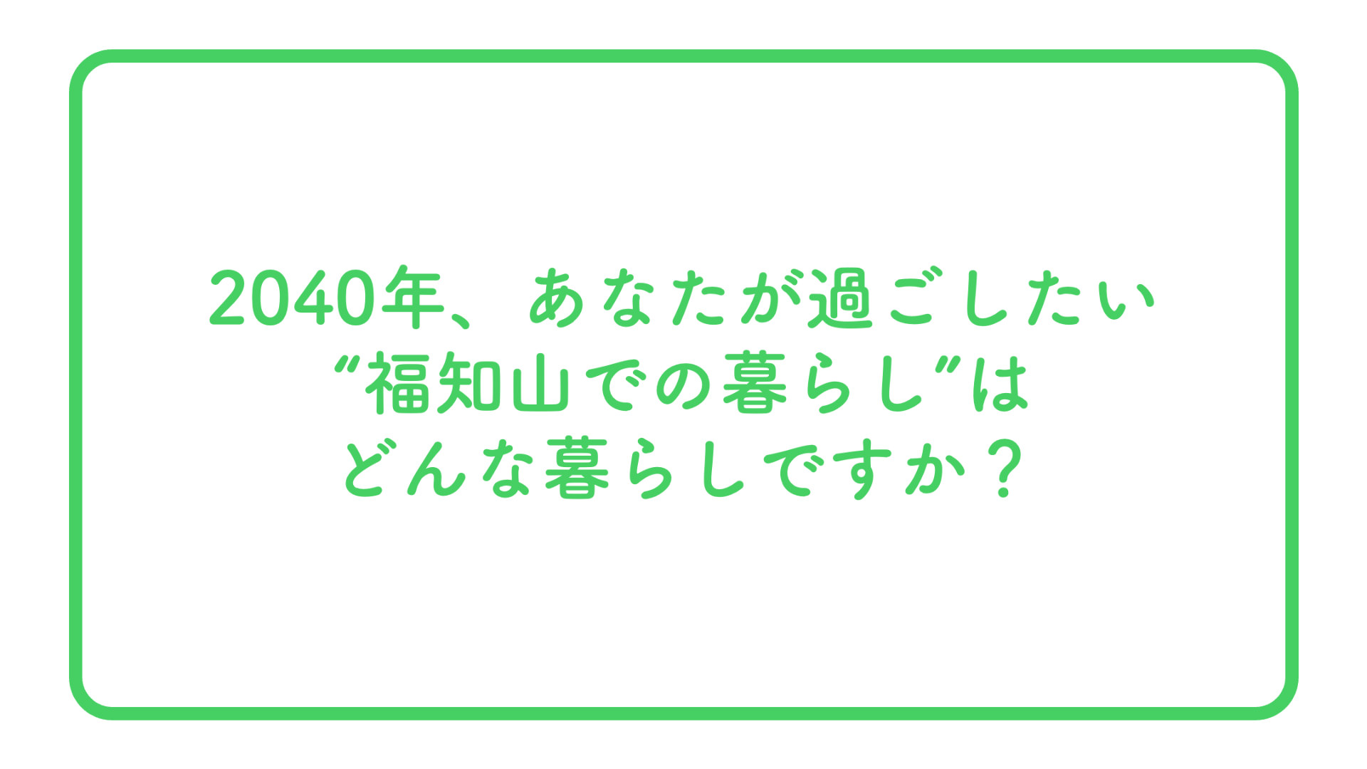 ホーム | 2040くらしのスケッチ